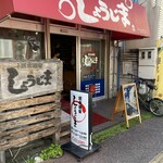 Shoujima - 店頭外観