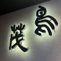 鳥茂 - 