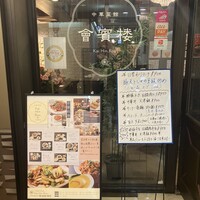 中華菜館 會賓楼 - 