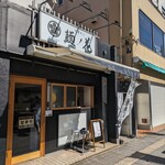 中華そば 麺ノ花 - 店舗