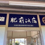 Kura - 肥前浜駅