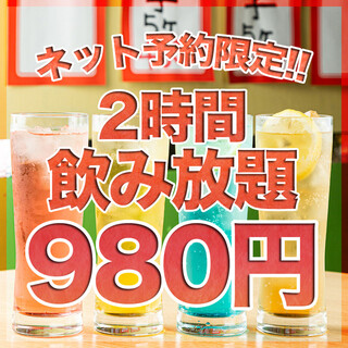 Online reservation only! 2 hours all-you-can-drink for 980 yen★