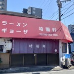 Kiyouken - 入店に勇気のいる外観