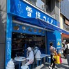 雪塩さんど 国際通り本店