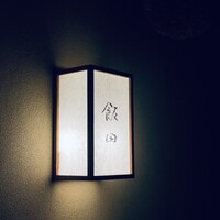 飯田 - 
