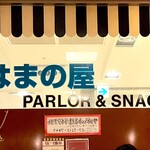 はまの屋パーラー - 店内から撮影して反転させた