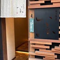 炭火焼鳥 いこか - 