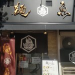 真鯛らーめん 麺魚 五反田店 - 