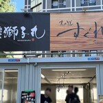 麺家 獅子丸 - 「大つけ麺博 presents 日本ラーメン大百科」
