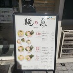 真鯛らーめん 麺魚 五反田店 - 