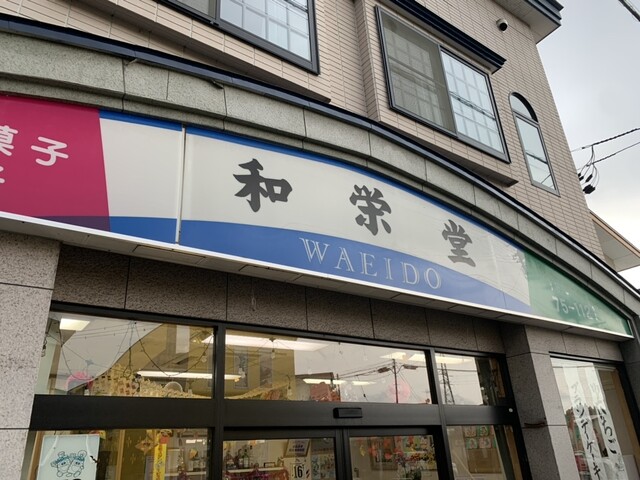 和栄堂 - 刈和野（和菓子）の写真