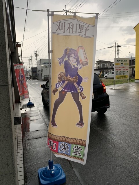 和栄堂 - 刈和野（和菓子）の写真