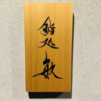 鮨処 敏 - 