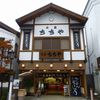 本家ちちや 湯畑店