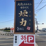 taishuuyakinikuhorumonkemuriki - 月曜日は仕事終わりが14時まで。16時に煙力半田店に来ました。