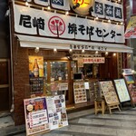 尼崎焼そばセンター - 