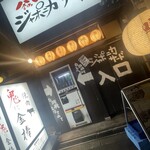 釜めしと海鮮の店 ジャポニカサード - 