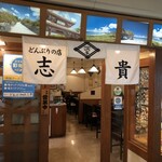 どんぶりの店 志貴 - 