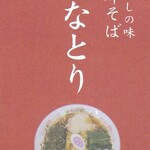 支那そばふなとり - ショップカード