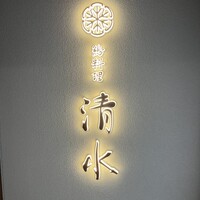 鶏料理 清水 - 