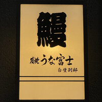 炭焼うな富士 白壁別邸 - 