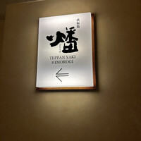 鉄板焼 燔 - 