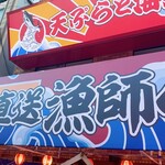 漁港直送 漁師小屋 - 