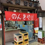 のんきや - 外観