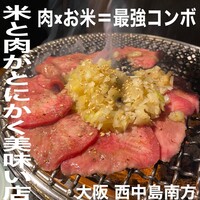 大衆肉酒場 こだわり米 匠 - 