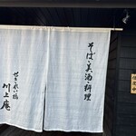 せきれい橋 川上庵 - 