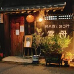 純米酒とお出汁 雲母 - 外観 / 入口