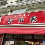 ラーメン 杉田家 - 