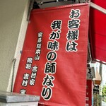 ラーメン 杉田家 - 