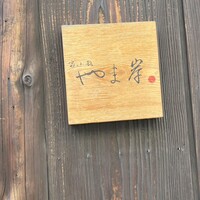 富小路 やま岸 - 