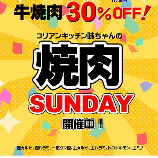 毎週日曜日の夜は牛焼肉30％off！焼肉SUNDAY開催中！