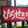 ひろせ食堂