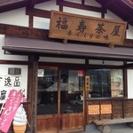 福寿茶屋 - 入口風景「福寿茶屋」
