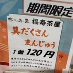 福寿茶屋 - 期間限定具だくさんまんじゅう（あんがはいっているらしい）