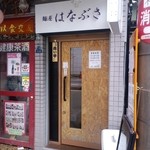 麺屋 はなぶさ - 