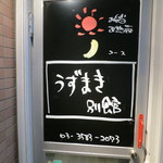 うずまき 別館 - 