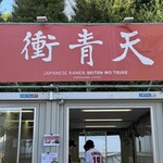 Seiten Wo Tsuke - 「大つけ麺博 presents 日本ラーメン大百科」