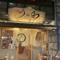 うな和本店 名古屋駅 - 