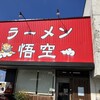 ラーメン悟空
