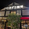 上高地あずさ珈琲 宝塚店