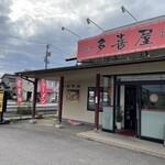 中国料理 多喜屋 - 