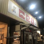 ラーメン＆らあめん一代元 - 