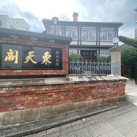 東天閣 神戸本店 - 