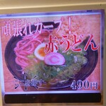 驛麺家 - 頑張れカープ！赤うどん (税込)490円 メニュー写真 (2023.10.16)