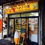 六代目の和菓子 松柏堂本店 - 