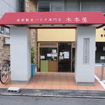 自家製生パスタ専門店 木本屋 - 